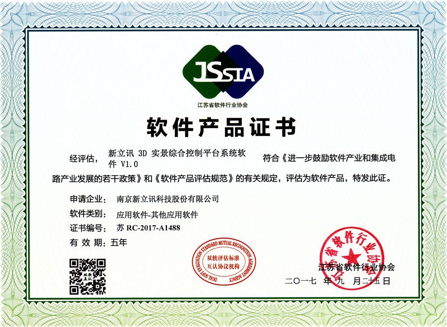 3D實景綜合控制平臺系統(tǒng)軟件VI.0軟件產(chǎn)品證書.jpg